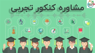 مشاوره کنکور تجربی
