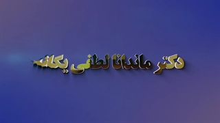 فیلم کامل و بدون سانسور زایمان سزارین
