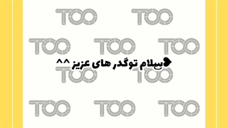 توگدر ها توجه توجه