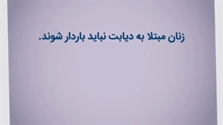 دیابت بارداری را جدی بگیرید