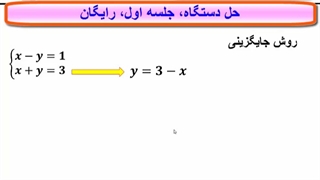 جلسه اول حل دستگاه 