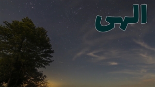 استاد غفاری ، مناجات شعبانیه