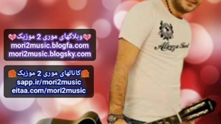 دانلود اهنگ علیرضا فرد بنام محال ( موری 2 موزیک mori2music@ )