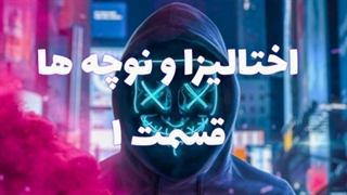 اختالیزا و نوچه ها قسمت یک (ایمان کوبی؟)