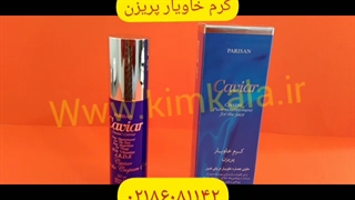 کرم خاویار/کرم ضدچروک پوست/۰۹۱۲۰۷۵۰۹۳۲