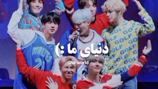 دنیای ما VS دنیای اونا