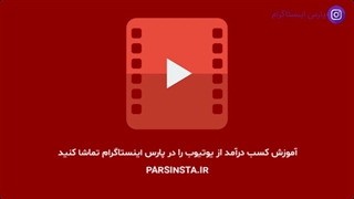کسب درآمد از YouTube