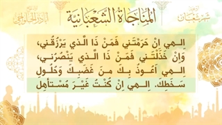 قرائت مناجات شعبانیه Munajat