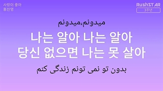 (آهنگ بسیار زیبا و احساسی 사랑이 좋아 از홍진영 با زیر نویس کره ای و زیر نویس فارسی)