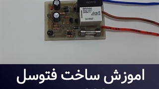 اموزش ساخت فتوسل 220 ولت
