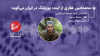 محمدامین غفاری از آینده یوزپلنگ در ایران می‌گوید