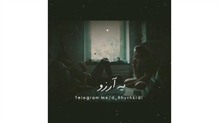 حالا من یه ارزو....