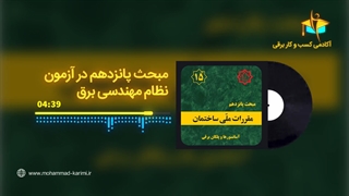 مبحث 15 در آزمون نظام مهندسی برق