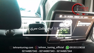 مانیتور پشت سری ۱۲ اینچ بنز - تهران تیونینگ