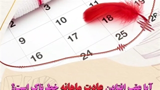 آیا عقب افتادن عادت ماهیانه خطرناک است؟