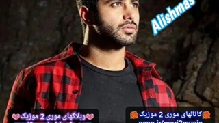 دانلود اهنگ علیشمس و مهدی جهانی بنام عادت کردم ( موری 2 موزیک mori2music@ )