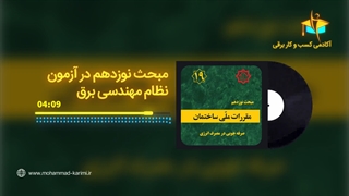 مبحث 19 در آزمون نظام مهندسی برق