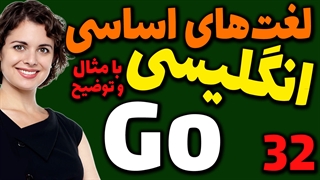 لغت های اساسی انگلیسی به فارسی با ترجمه مثال تلفظ و توضیح | 32 | لغت Go