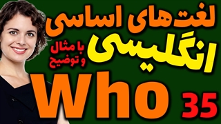 لغت های اساسی انگلیسی به فارسی با ترجمه مثال تلفظ و توضیح | 35 | لغت Who