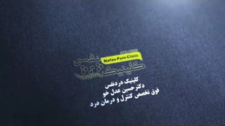 تزریق ازن تراپی داخل دیسک کمر