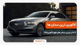 5 تا از لاکچری ترین سدان های سال 2020