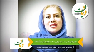 باور های نادرست ازدواج را به سرخوردگی میکشاند