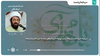 سرمایه ارزشمند ( حجة الإسلام عالی )