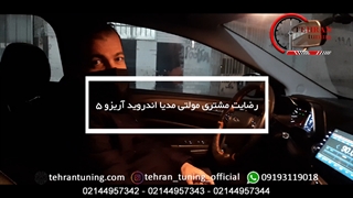 رضایت مشتری مولتی مدیا اندروید آریزو ۵ - تهران تیونینگ