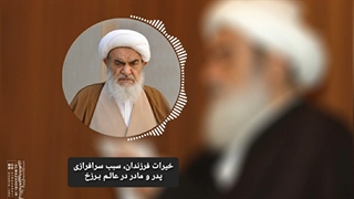 خیرات فرزندان، سبب سرافرازی پدر و مادر در عالم برزخ(آیت الله العظمی مظاهری)
