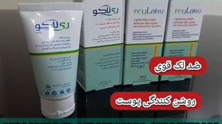 کرم ضد ریلاکو/۰۹۱۲۰۷۵۰۹۳۲/قوی ترین کرم ضد لک کلینیک لیزر
