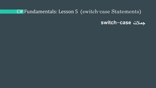 آموزش مقدماتی #C قسمت پنجم