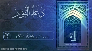 دعای نور.دعای رفع بیماری قاری جعفری _اسلام _الله _قاری _جعفری _پیامبر _رستاخیر(720P_HD)