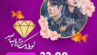 سریال پادشاه ابدی از ۱۳ ام فروردین جمعه تا چهارشنبه ساعت ۲۲ از شبکه جم لایف