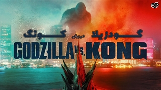 تریلر فیلم گودزیلا در برابر کونگ Godzilla vs. Kong - ساویسگیم