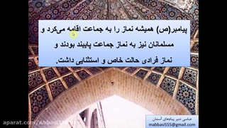 تدریس درس یازده پیام های آسمان پایه هفتم قسمت اول (نماز جماعت و غسل جمعه) FarsEdu.blogsky.com عباسی دبیر معارف دبیرستان ارجمندی