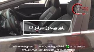 پاور ویندوز سراتو K3 - تهران تیونینگ