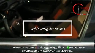 پاور ویندوز اچ سی کراس - تهران تیونینگ