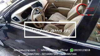 پاور ویندوز نیسان تیانا - تهران تیونینگ