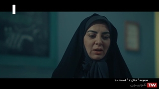 سریال جلال 2 / قسمت 20