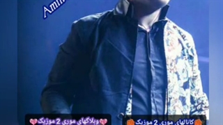 دانلود اهنگ امین رستمی و فریدون بنام دلم گرفت ( موری 2 موزیک mori2music@ )