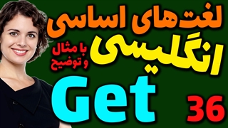 لغت های اساسی انگلیسی به فارسی با ترجمه مثال تلفظ و توضیح | 36 | لغت Get
