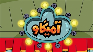آمیگاو - برو تو