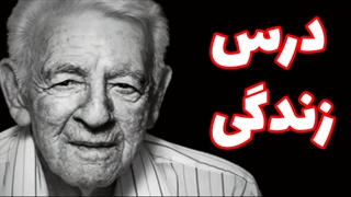 درس هایی برای زندگی شاد و آرام