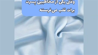 وقتی یه پسر واست قلب می فرسته