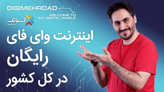 اینترنت رایگان آسیاتک در کل کشور