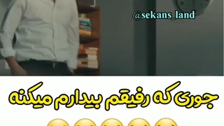 جوری که رفیقم بیدارم میکنه