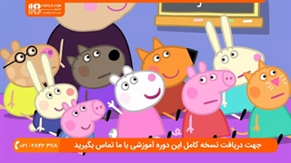 انیمشن پپاپیگ _ این داستان ( زمان بدنسازی )