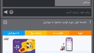 آموزش ورود به کلاس آنلاین دوره تولید محتوا با موبایل