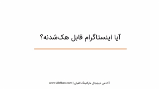 چطور از هک شدن پیج اینستاگرام جلوگیری کنیم؟ | 10 روش افزایش امنیت