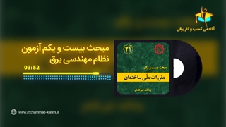 مبحث 21 در آزمون نظام مهندسی برق